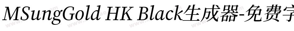 MSungGold HK Black生成器字体转换